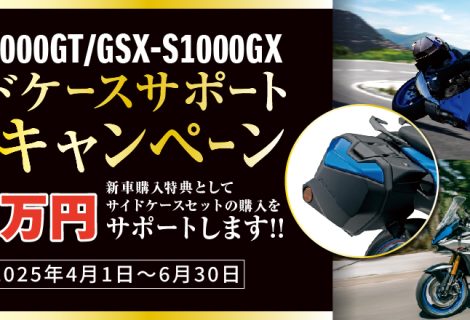 GSX-S1000GT/GXｻｲﾄﾞｹｰｽｻﾎﾟｰﾄｷｬﾝﾍﾟｰﾝ実施中！