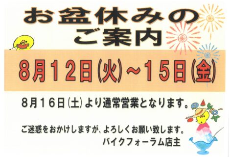 ＊お盆休みのご案内＊