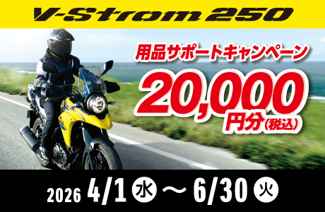 Vｽﾄﾛｰﾑ250用品2万円ｻﾎﾟｰﾄｷｬﾝﾍﾟｰﾝ実施中！