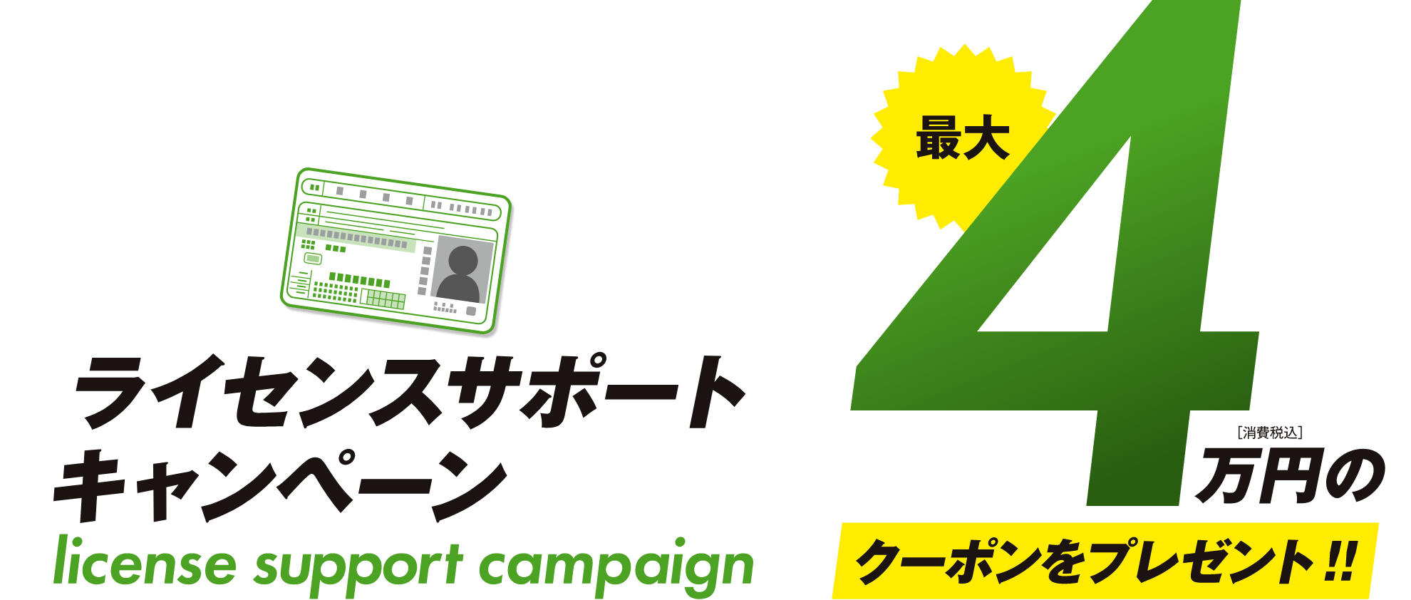 カワサキ　ライセンスサポートキャンペーン