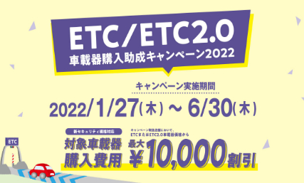 ETC助成キャンペーン