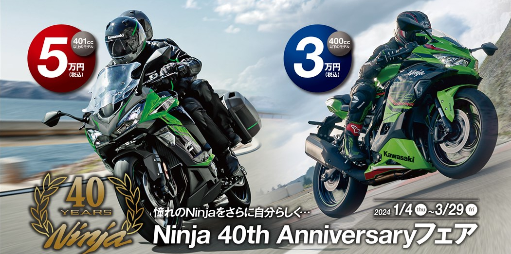 Ninja 40th Anniversaryフェア