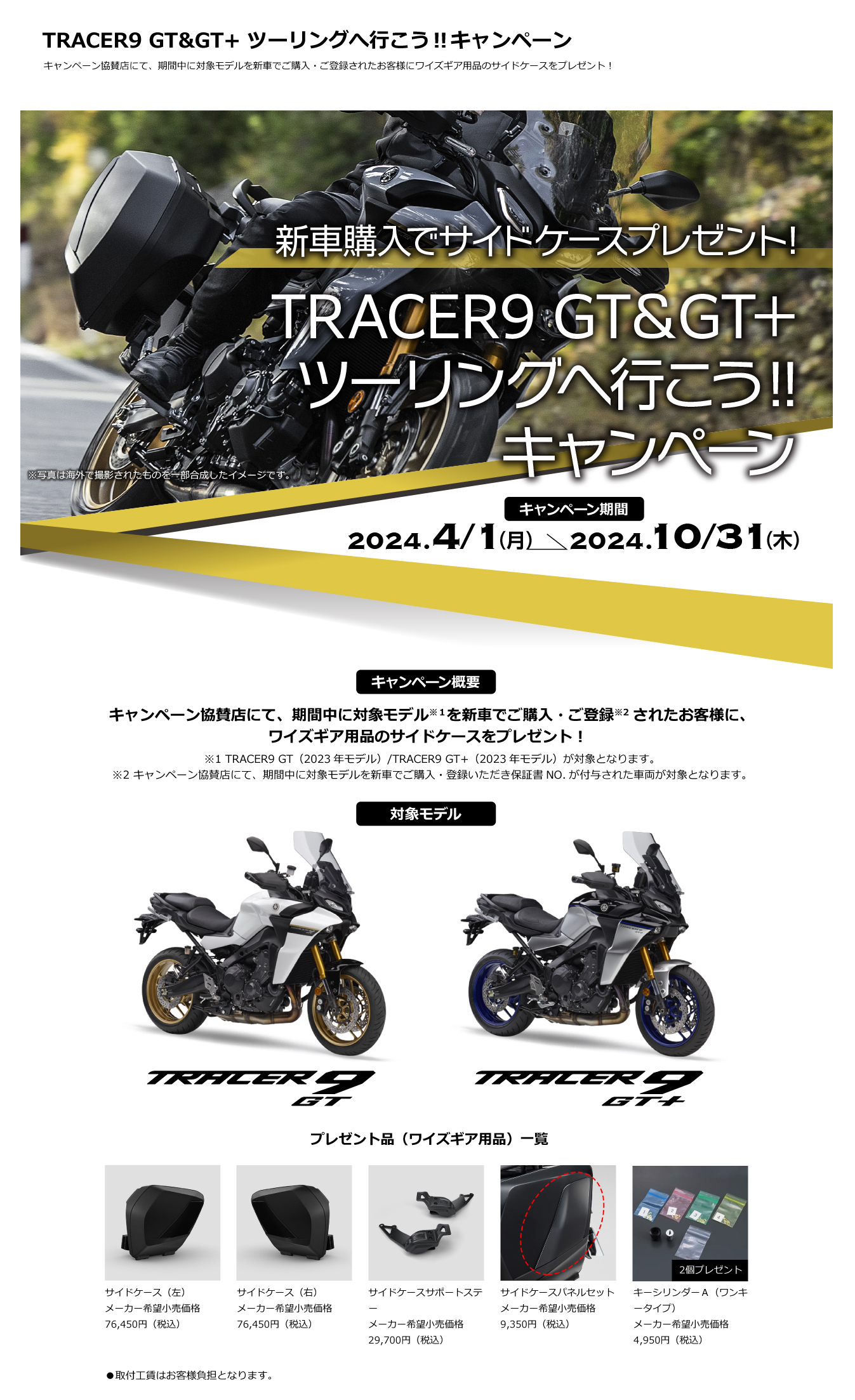 TRACER9 GT&GT+ ツーリングへ行こう!!キャンペーン